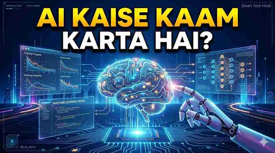 AI kaise kaam karta hai?